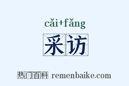 采访是什么意思的图片